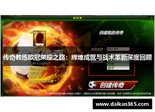 传奇教练欧冠荣耀之路：辉煌成就与战术革新深度回顾