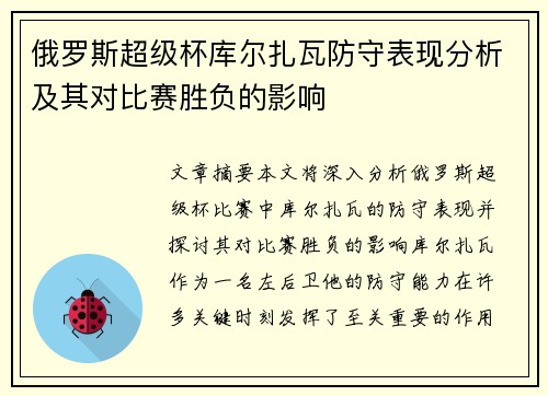 俄罗斯超级杯库尔扎瓦防守表现分析及其对比赛胜负的影响 俄罗斯超级杯库尔扎瓦防守表现分析及其对比赛胜负的影响