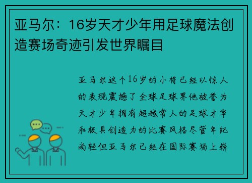 亚马尔:16岁天才少年用足球魔法创造赛场奇迹引发世界瞩目 亚马尔:16岁天才少年用足球魔法创造赛场奇迹引发世界瞩目