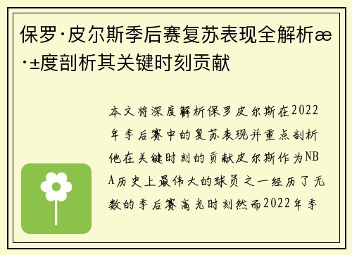 保罗·皮尔斯季后赛复苏表现全解析深度剖析其关键时刻贡献 保罗·皮尔斯季后赛复苏表现全解析深度剖析其关键时刻贡献