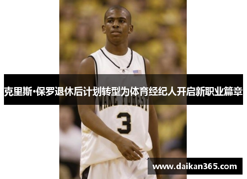 克里斯·保罗退休后计划转型为体育经纪人开启新职业篇章