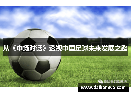 从《中场对话》透视中国足球未来发展之路 从《中场对话》透视中国足球未来发展之路
