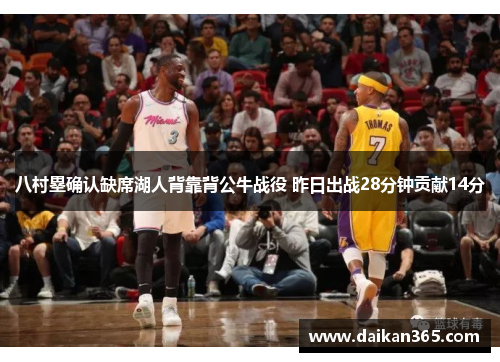 八村塁确认缺席湖人背靠背公牛战役 昨日出战28分钟贡献14分 八村塁确认缺席湖人背靠背公牛战役 昨日出战28分钟贡献14分