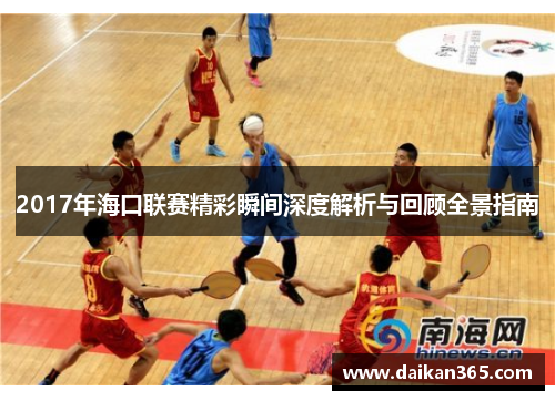 2017年海口联赛精彩瞬间深度解析与回顾全景指南 2017年海口联赛精彩瞬间深度解析与回顾全景指南