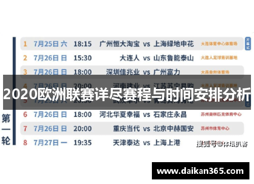 2020欧洲联赛详尽赛程与时间安排分析 2020欧洲联赛详尽赛程与时间安排分析