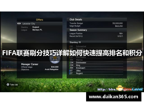 FIFA联赛刷分技巧详解如何快速提高排名和积分 FIFA联赛刷分技巧详解如何快速提高排名和积分
