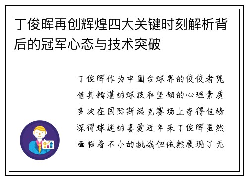 丁俊晖再创辉煌四大关键时刻解析背后的冠军心态与技术突破 丁俊晖再创辉煌四大关键时刻解析背后的冠军心态与技术突破