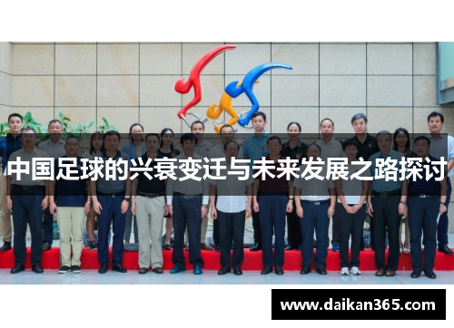 中国足球的兴衰变迁与未来发展之路探讨 中国足球的兴衰变迁与未来发展之路探讨
