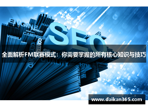 全面解析FM联赛模式:你需要掌握的所有核心知识与技巧 全面解析FM联赛模式:你需要掌握的所有核心知识与技巧