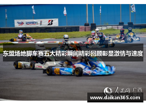 东盟场地脚车赛五大精彩瞬间精彩回顾彰显激情与速度