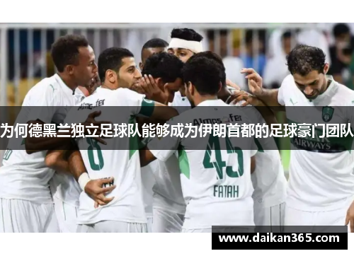 为何德黑兰独立足球队能够成为伊朗首都的足球豪门团队