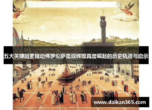 五大关键因素推动佛罗伦萨重返辉煌再度崛起的历史轨迹与启示
