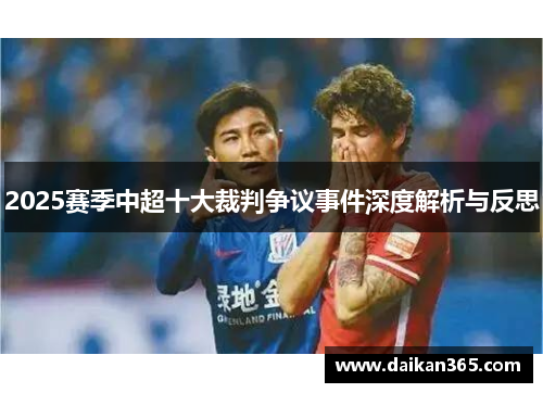 2025赛季中超十大裁判争议事件深度解析与反思 2025赛季中超十大裁判争议事件深度解析与反思