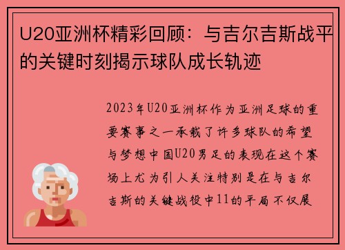 U20亚洲杯精彩回顾：与吉尔吉斯战平的关键时刻揭示球队成长轨迹