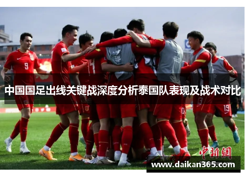 中国国足出线关键战深度分析泰国队表现及战术对比