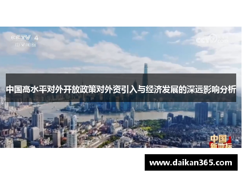 中国高水平对外开放政策对外资引入与经济发展的深远影响分析