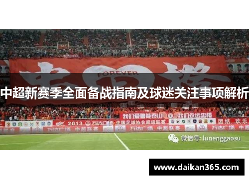 中超新赛季全面备战指南及球迷关注事项解析