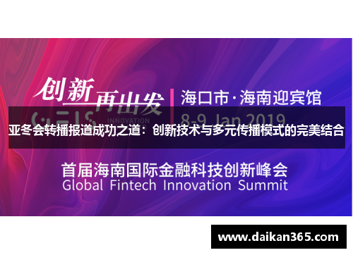 亚冬会转播报道成功之道:创新技术与多元传播模式的完美结合 亚冬会转播报道成功之道:创新技术与多元传播模式的完美结合