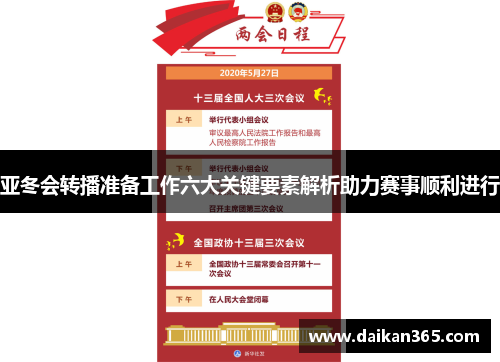 亚冬会转播准备工作六大关键要素解析助力赛事顺利进行