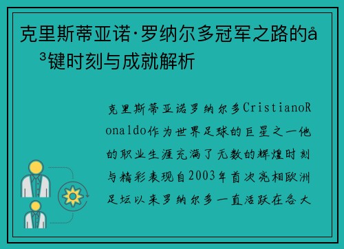 克里斯蒂亚诺·罗纳尔多冠军之路的关键时刻与成就解析 克里斯蒂亚诺·罗纳尔多冠军之路的关键时刻与成就解析