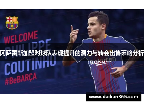冈萨雷斯加盟对球队表现提升的潜力与转会出售策略分析