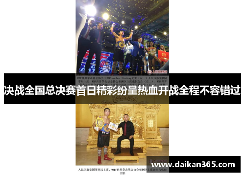 决战全国总决赛首日精彩纷呈热血开战全程不容错过