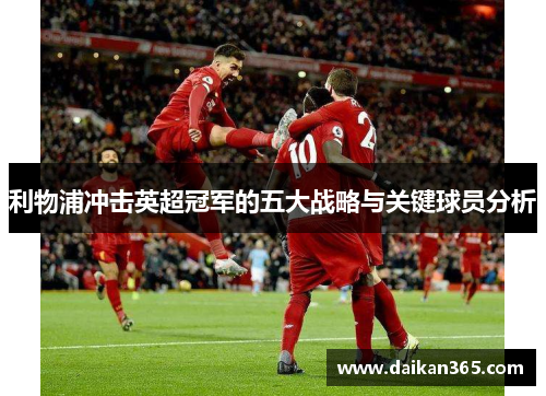 利物浦冲击英超冠军的五大战略与关键球员分析