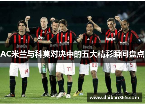 AC米兰与科莫对决中的五大精彩瞬间盘点