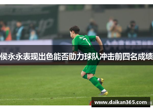 侯永永表现出色能否助力球队冲击前四名成绩