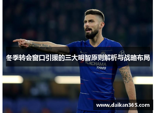 冬季转会窗口引援的三大明智原则解析与战略布局