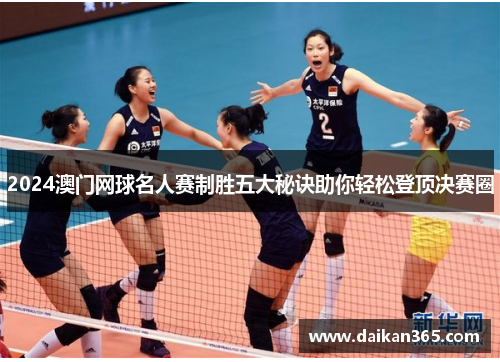 2024澳门网球名人赛制胜五大秘诀助你轻松登顶决赛圈