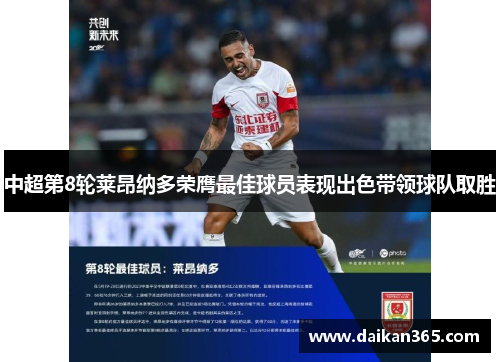 中超第8轮莱昂纳多荣膺最佳球员表现出色带领球队取胜