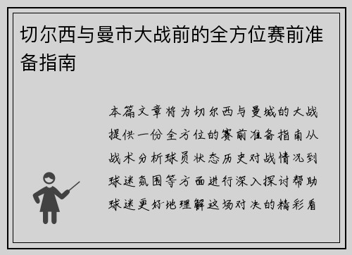 切尔西与曼市大战前的全方位赛前准备指南