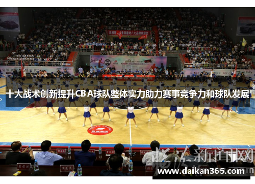 十大战术创新提升CBA球队整体实力助力赛事竞争力和球队发展