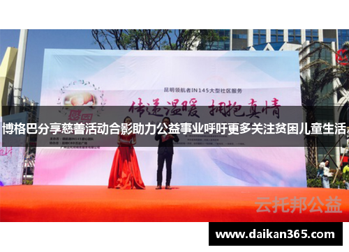 博格巴分享慈善活动合影助力公益事业呼吁更多关注贫困儿童生活