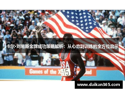 卡尔·刘易斯金牌成功策略解析：从心态到训练的全方位启示