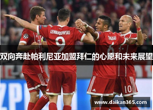 双向奔赴帕利尼亚加盟拜仁的心愿和未来展望