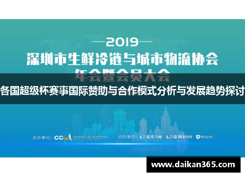 各国超级杯赛事国际赞助与合作模式分析与发展趋势探讨