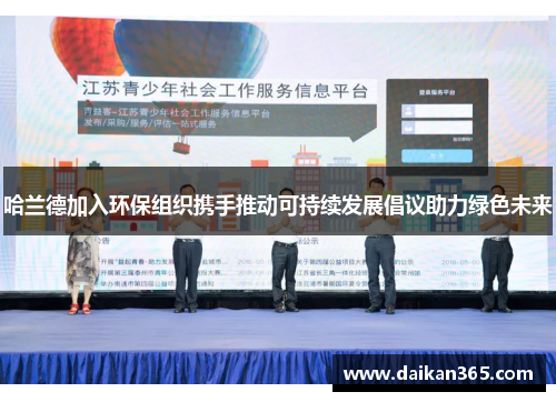 哈兰德加入环保组织携手推动可持续发展倡议助力绿色未来