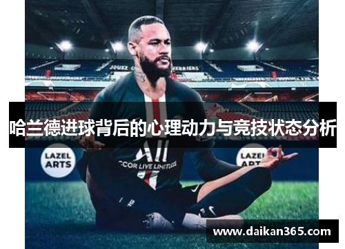 哈兰德进球背后的心理动力与竞技状态分析