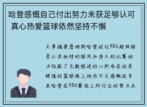 哈登感慨自己付出努力未获足够认可 真心热爱篮球依然坚持不懈 哈登感慨自己付出努力未获足够认可 真心热爱篮球依然坚持不懈