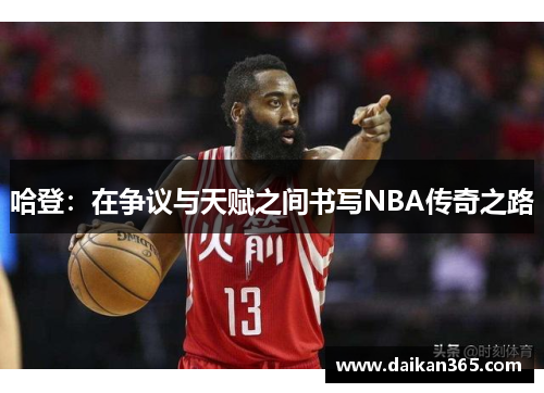 哈登：在争议与天赋之间书写NBA传奇之路