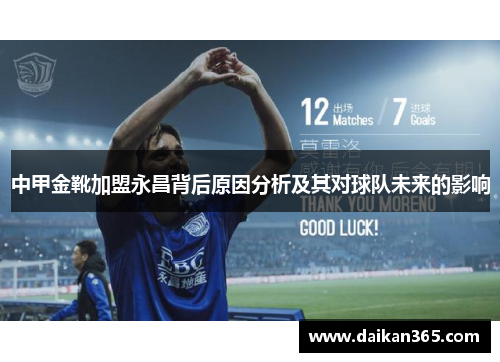 中甲金靴加盟永昌背后原因分析及其对球队未来的影响 中甲金靴加盟永昌背后原因分析及其对球队未来的影响