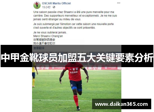 中甲金靴球员加盟五大关键要素分析 中甲金靴球员加盟五大关键要素分析