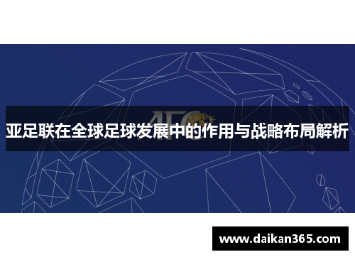 亚足联在全球足球发展中的作用与战略布局解析