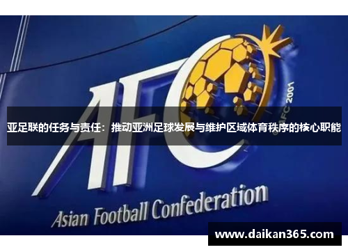 亚足联的任务与责任:推动亚洲足球发展与维护区域体育秩序的核心职能 亚足联的任务与责任:推动亚洲足球发展与维护区域体育秩序的核心职能