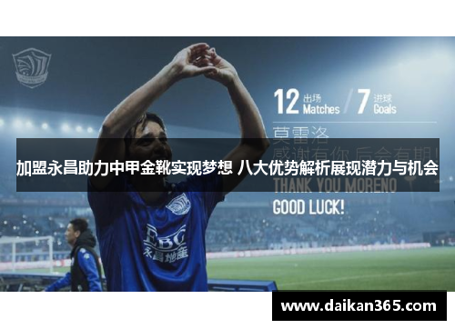 加盟永昌助力中甲金靴实现梦想 八大优势解析展现潜力与机会 加盟永昌助力中甲金靴实现梦想 八大优势解析展现潜力与机会