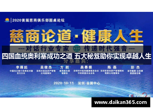 四国血统奥利塞成功之道 五大秘笈助你实现卓越人生 四国血统奥利塞成功之道 五大秘笈助你实现卓越人生