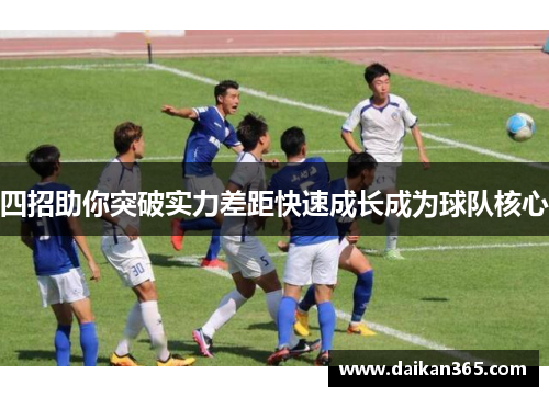 四招助你突破实力差距快速成长成为球队核心