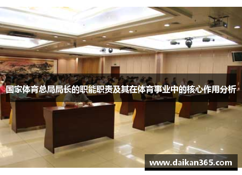 国家体育总局局长的职能职责及其在体育事业中的核心作用分析 国家体育总局局长的职能职责及其在体育事业中的核心作用分析